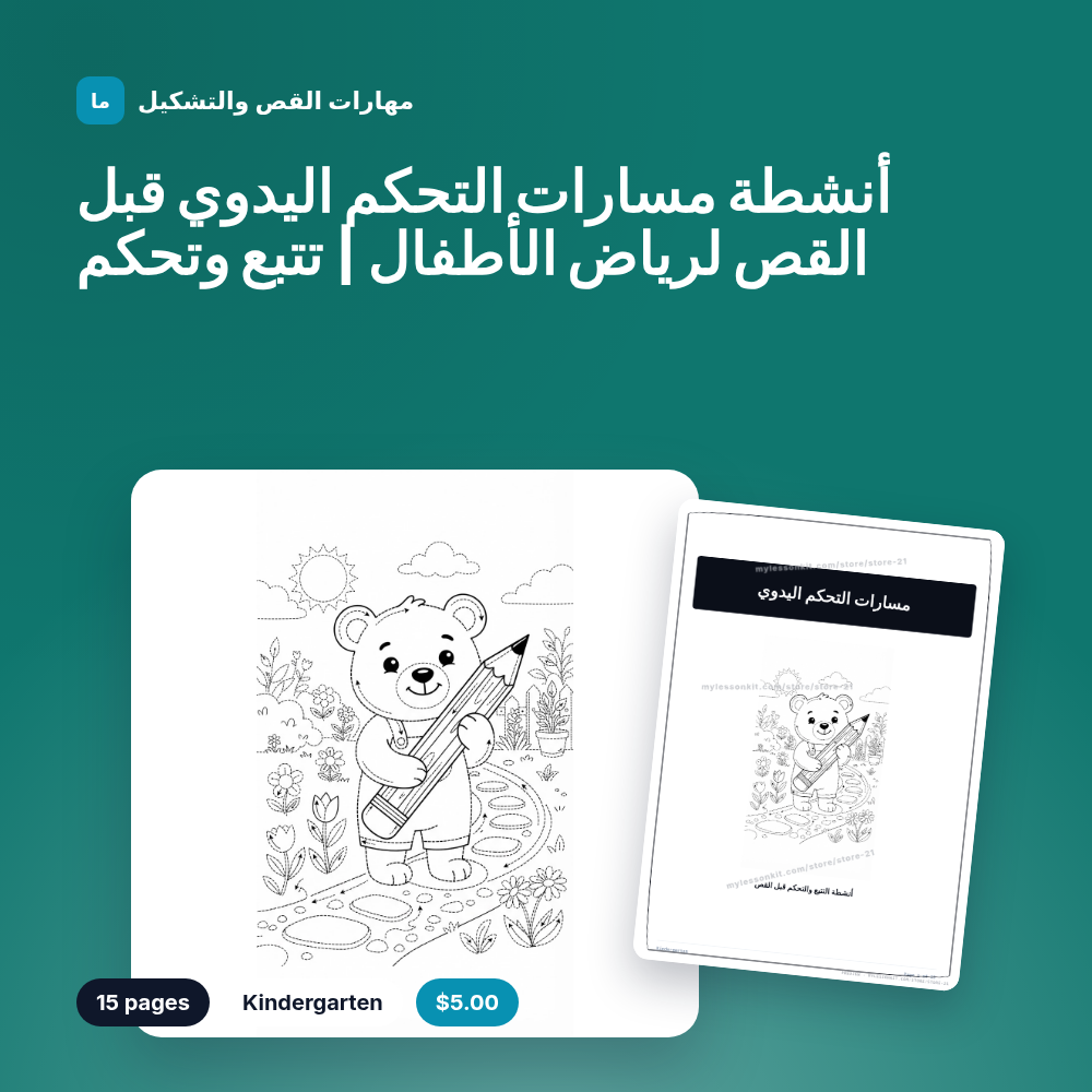 أنشطة مسارات التحكم اليدوي قبل القص لرياض الأطفال | تتبع وتحكم