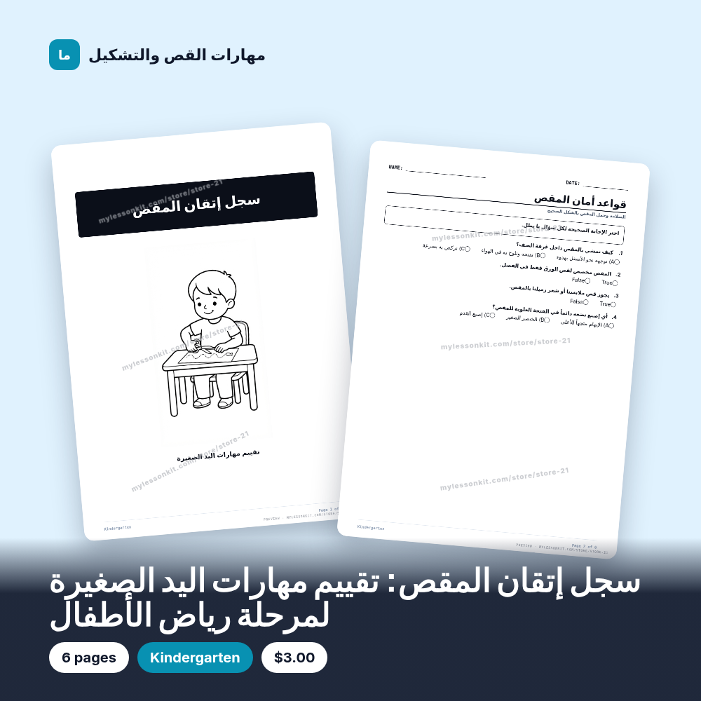 سجل إتقان المقص: تقييم مهارات اليد الصغيرة لمرحلة رياض الأطفال
