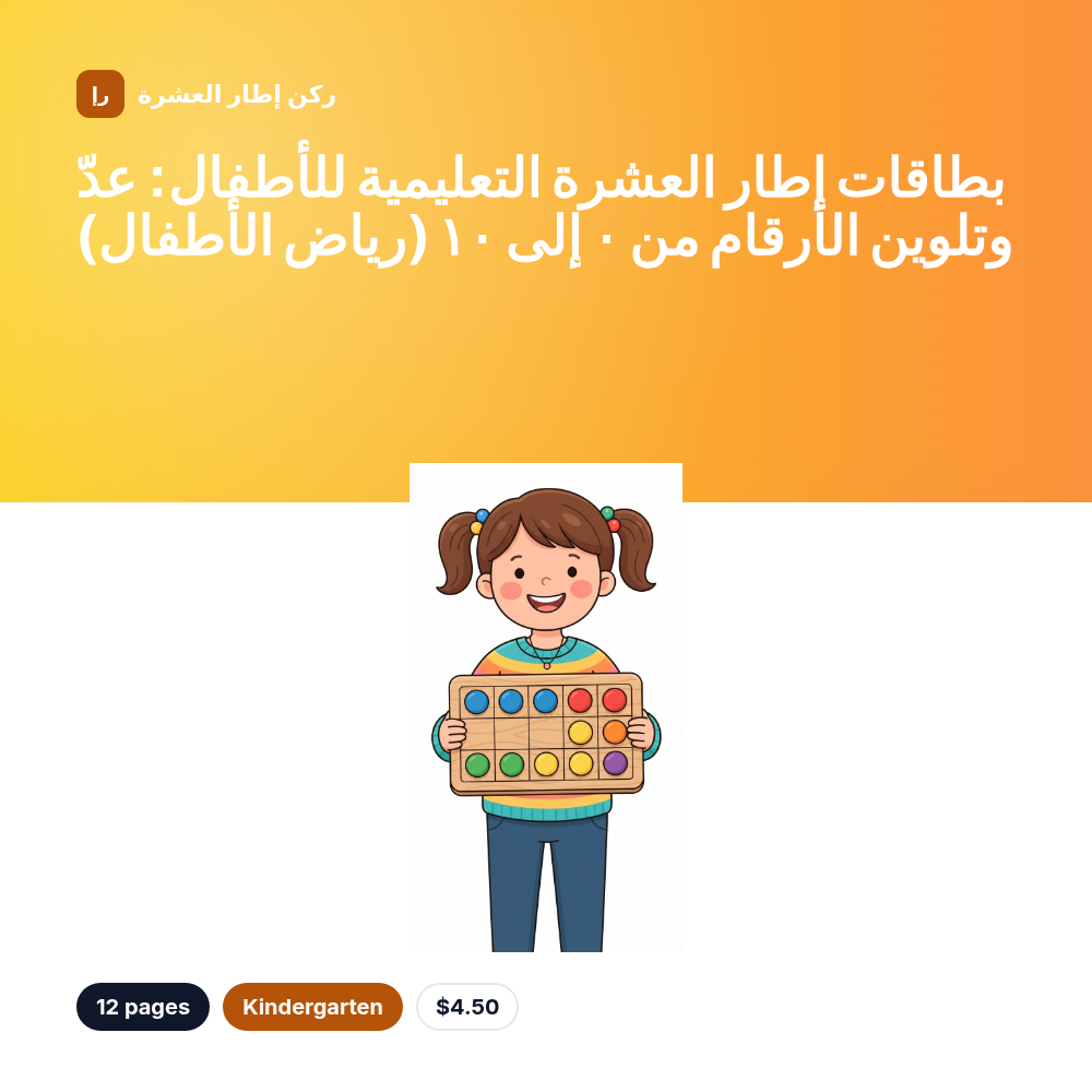 بطاقات إطار العشرة التعليمية للأطفال: عدّ وتلوين الأرقام من ٠ إلى ١٠ (رياض الأطفال)