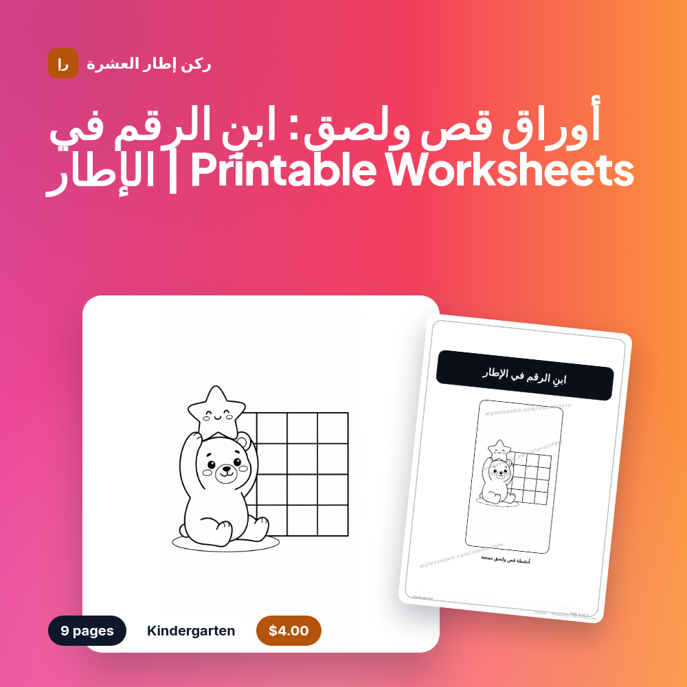 أوراق قص ولصق: ابنِ الرقم في الإطار | Printable Worksheets