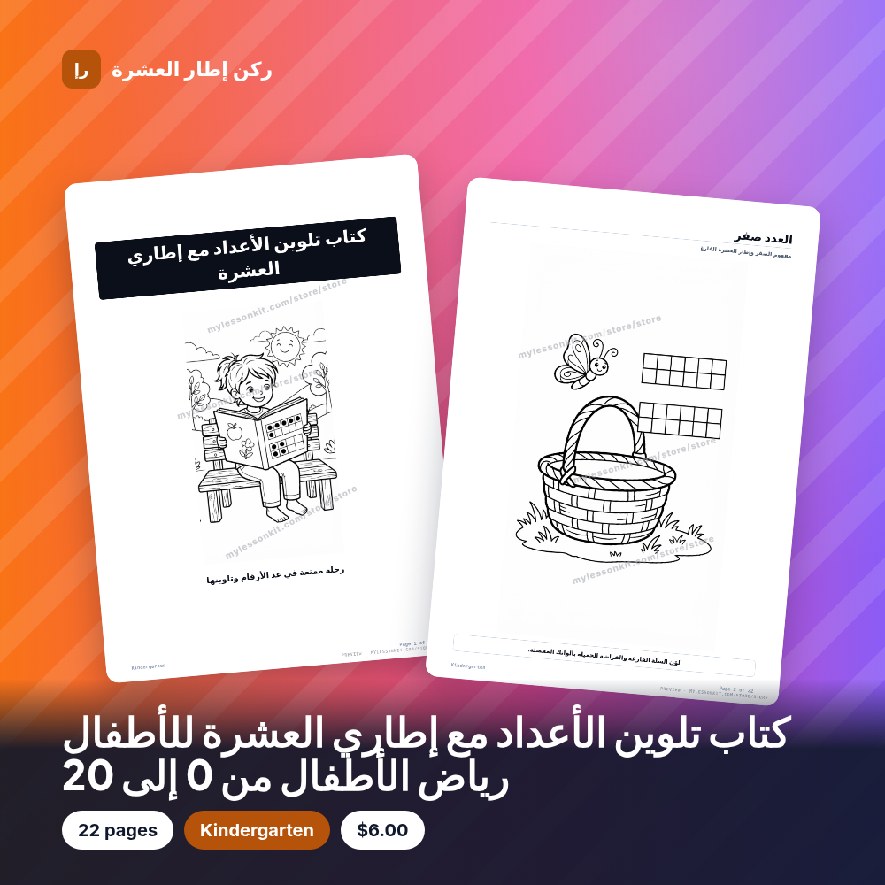 كتاب تلوين الأعداد مع إطاري العشرة للأطفال رياض الأطفال من 0 إلى 20