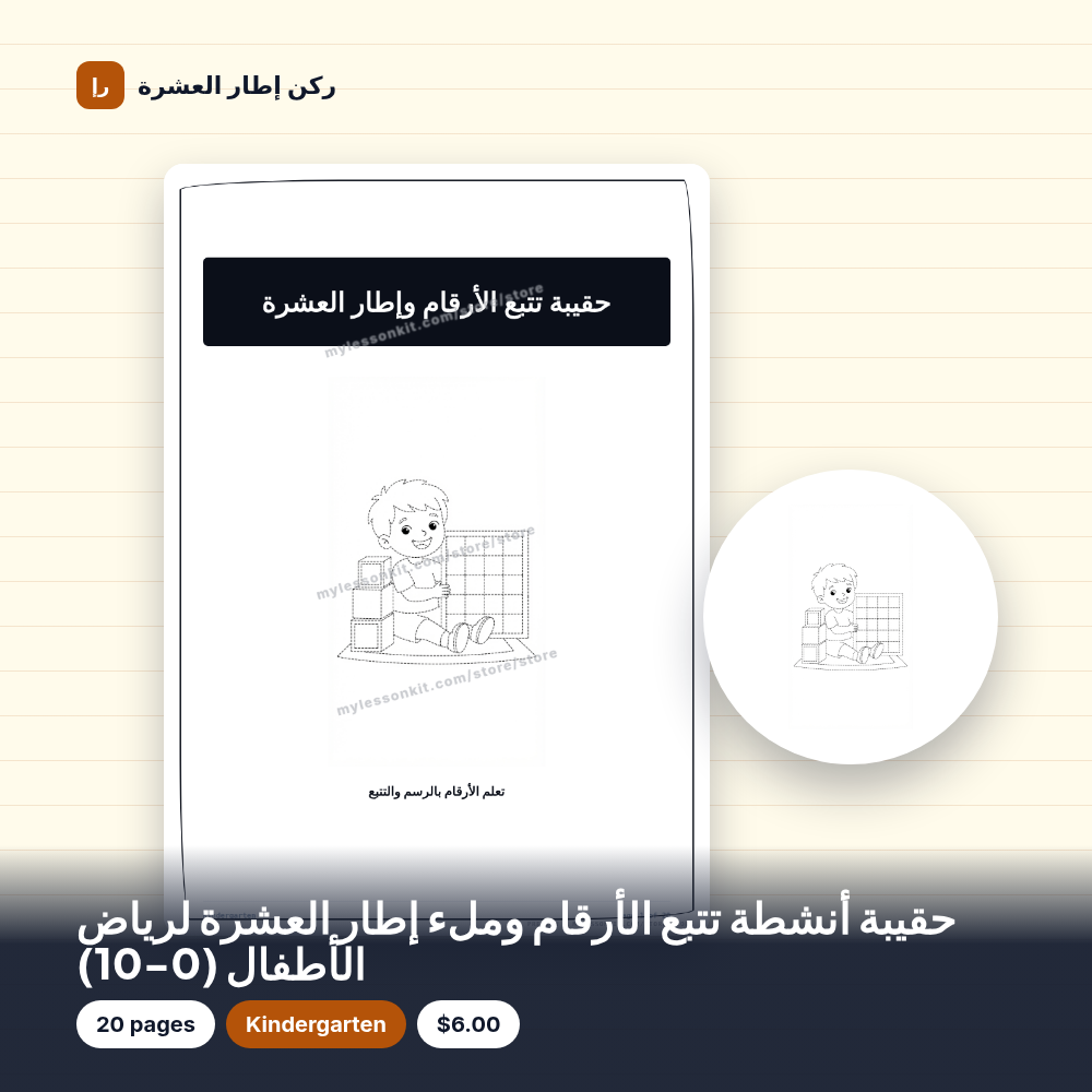 حقيبة أنشطة تتبع الأرقام وملء إطار العشرة لرياض الأطفال (0-10)