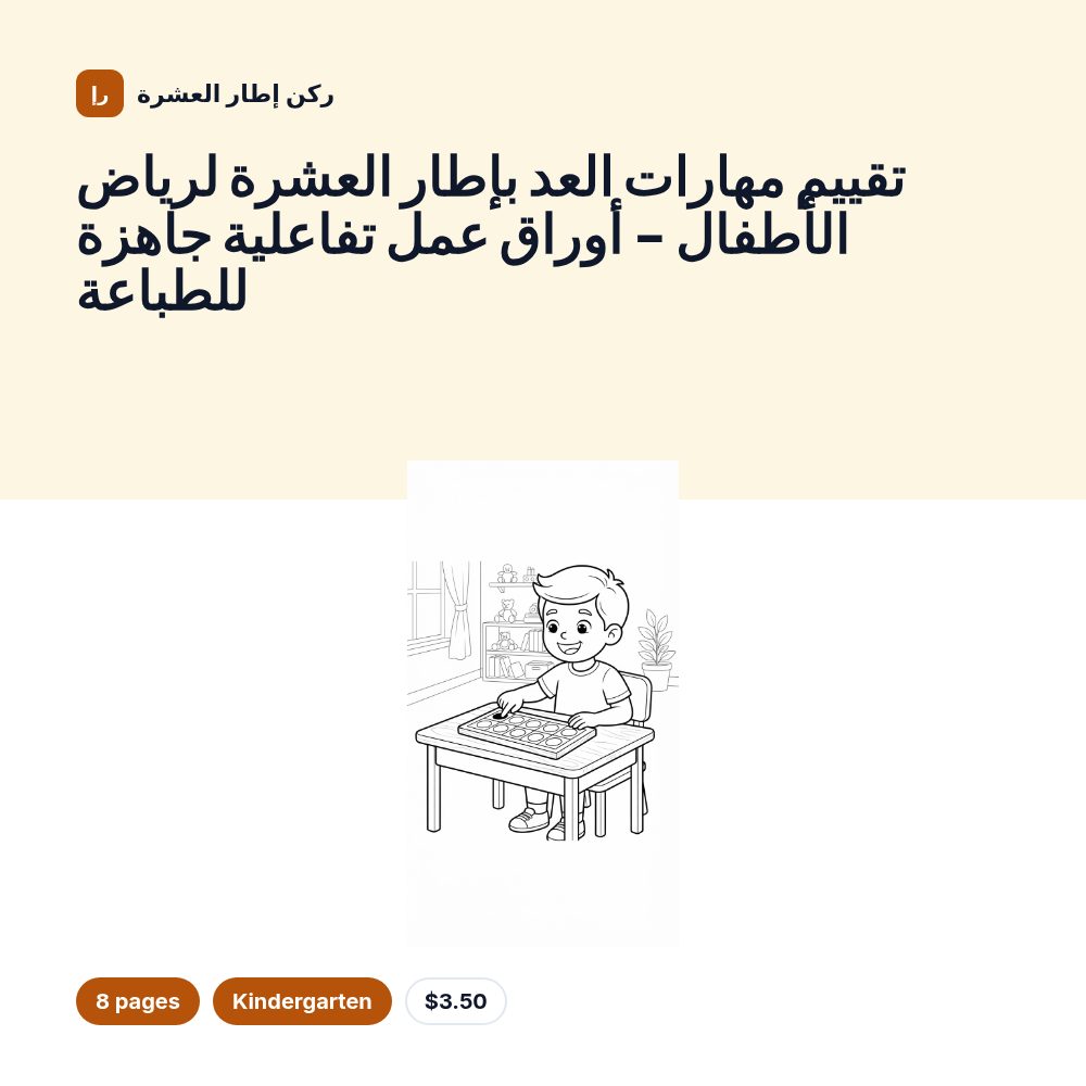 تقييم مهارات العد بإطار العشرة لرياض الأطفال - أوراق عمل تفاعلية جاهزة للطباعة