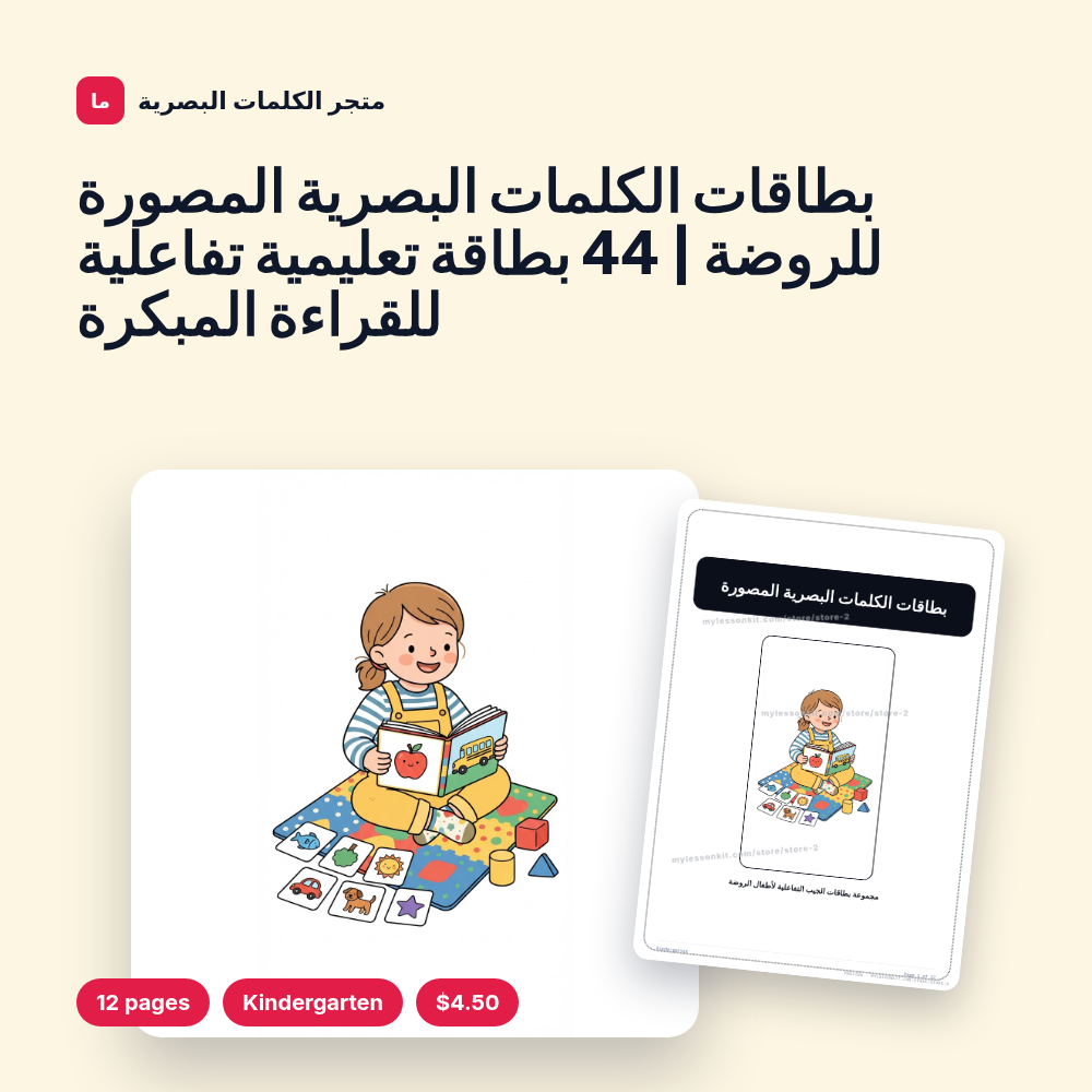 بطاقات الكلمات البصرية المصورة للروضة | 44 بطاقة تعليمية تفاعلية للقراءة المبكرة