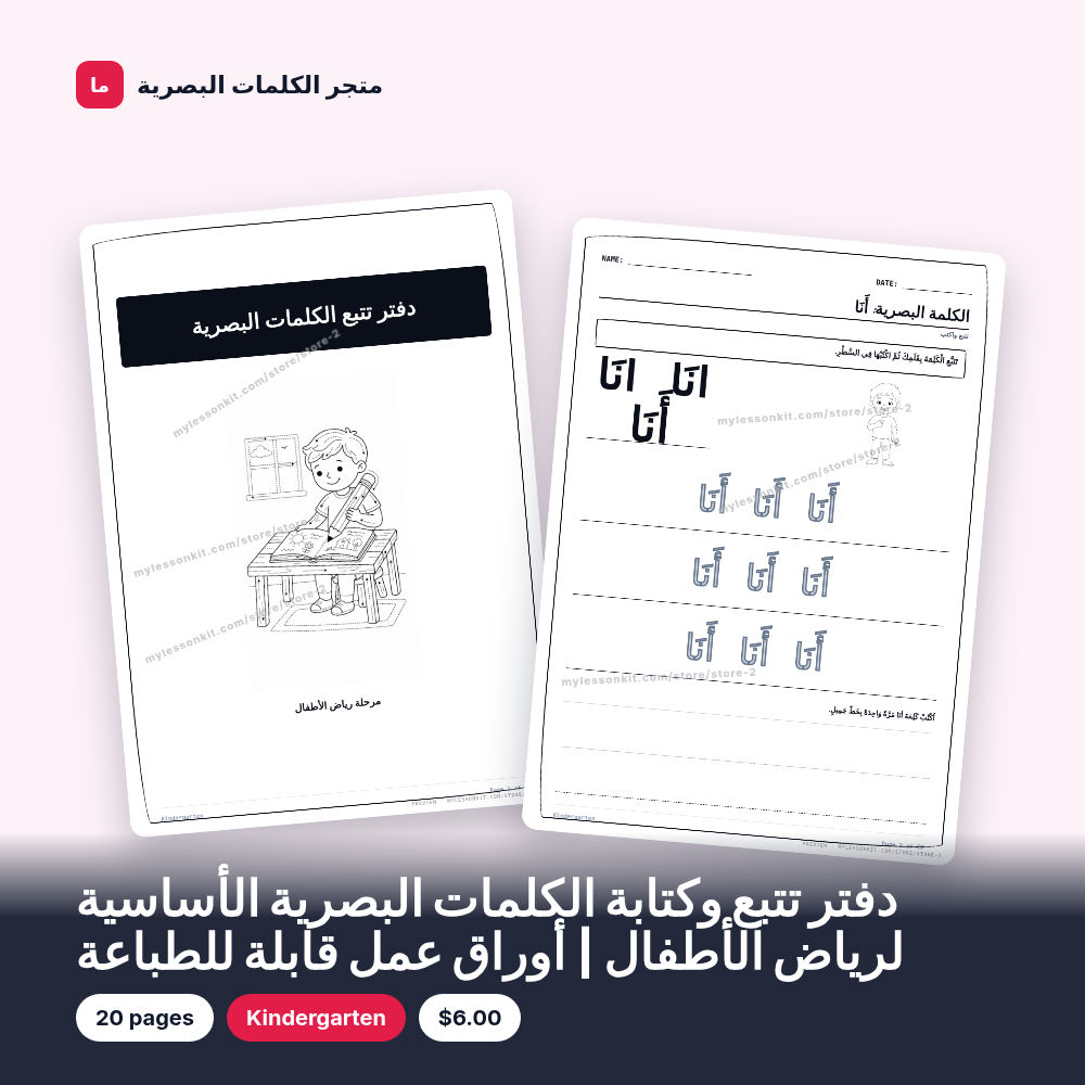 دفتر تتبع وكتابة الكلمات البصرية الأساسية لرياض الأطفال | أوراق عمل قابلة للطباعة