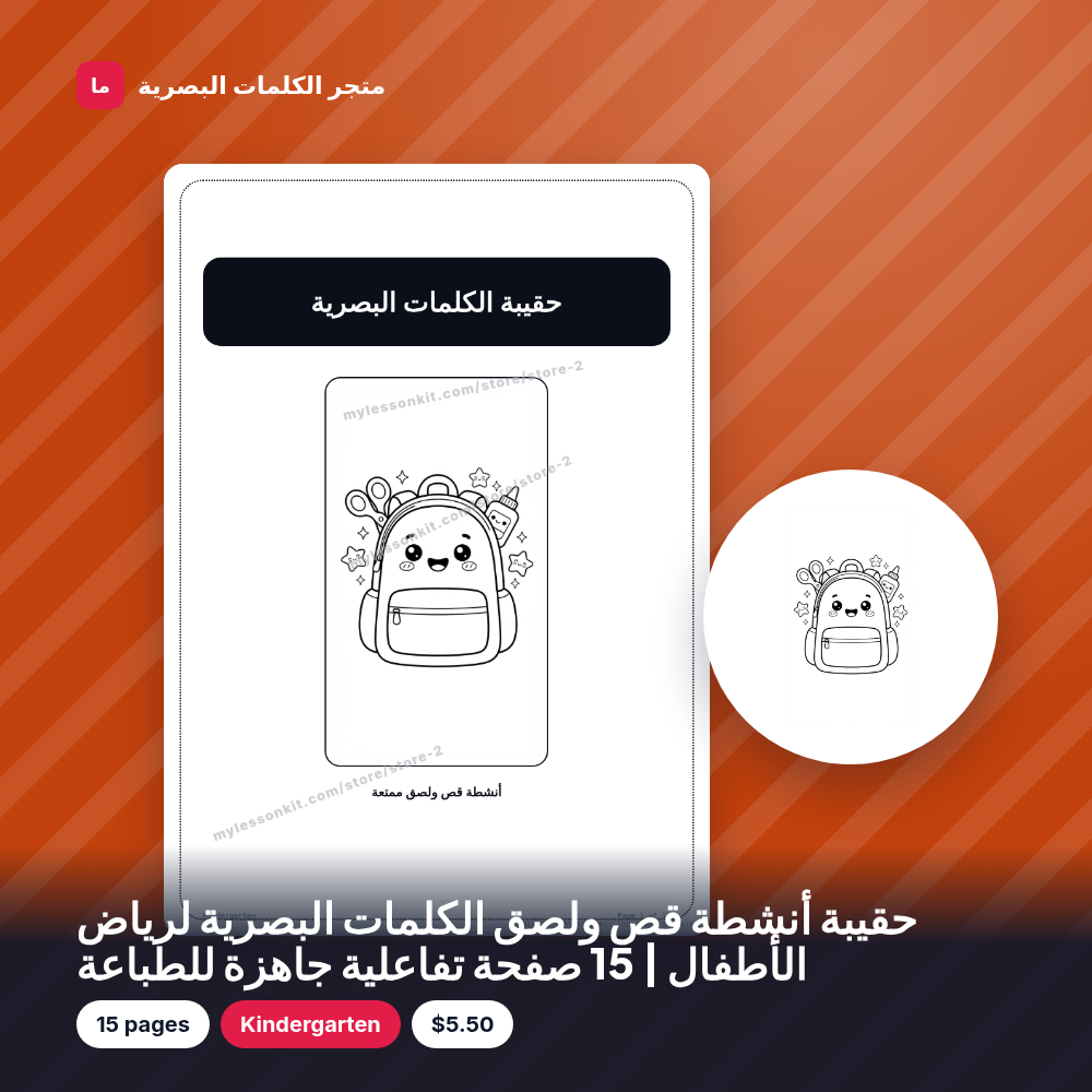 حقيبة أنشطة قص ولصق الكلمات البصرية لرياض الأطفال | 15 صفحة تفاعلية جاهزة للطباعة