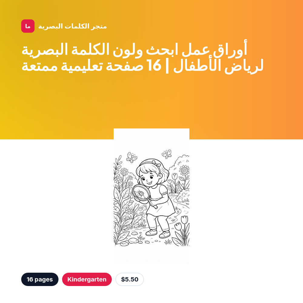 أوراق عمل ابحث ولون الكلمة البصرية لرياض الأطفال | 16 صفحة تعليمية ممتعة