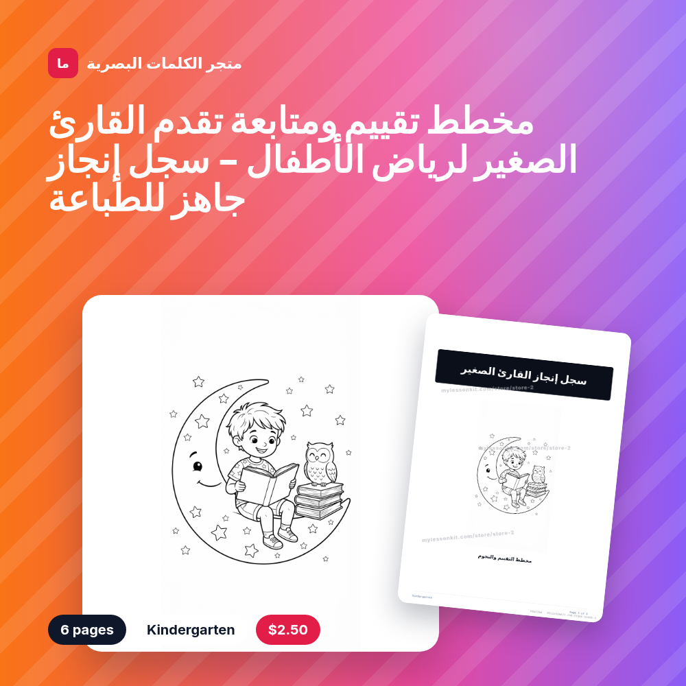مخطط تقييم ومتابعة تقدم القارئ الصغير لرياض الأطفال - سجل إنجاز جاهز للطباعة