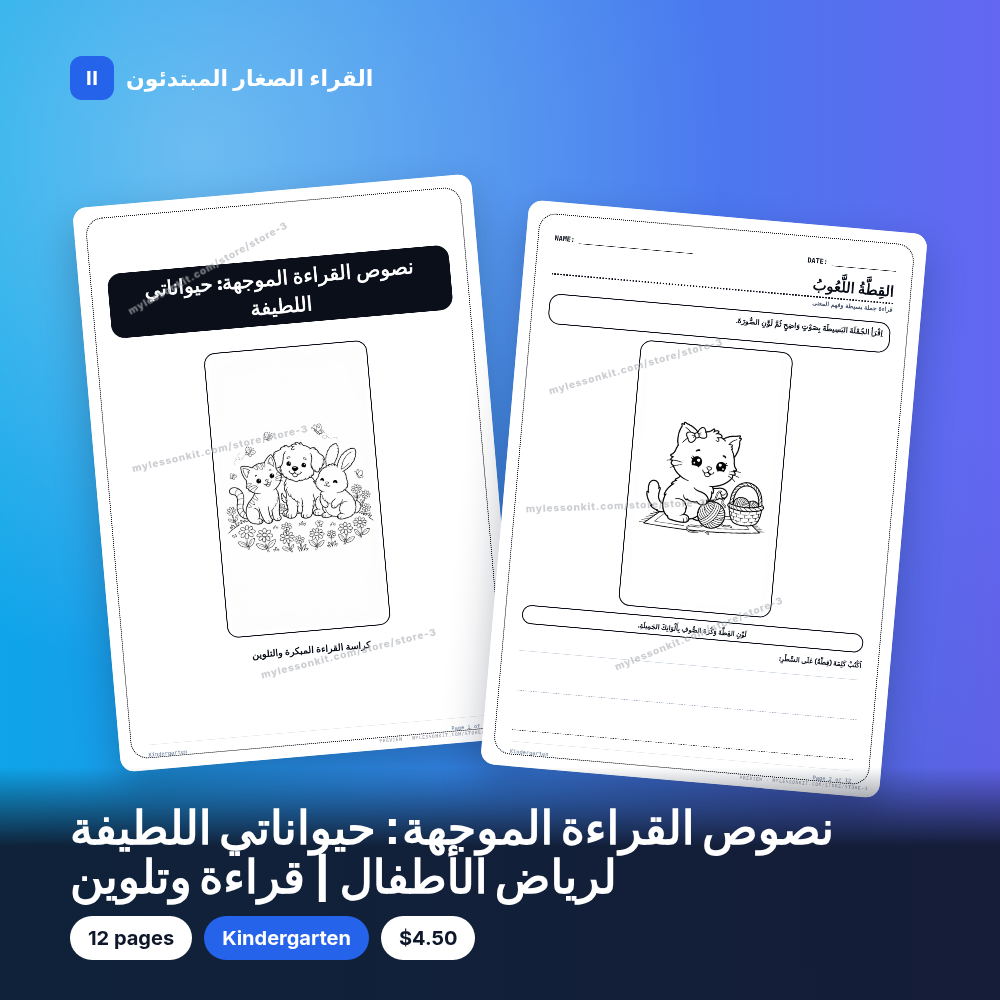 نصوص القراءة الموجهة: حيواناتي اللطيفة لرياض الأطفال | قراءة وتلوين