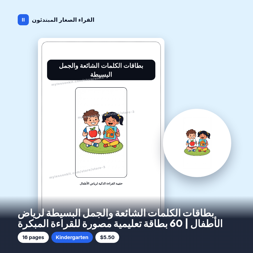 بطاقات الكلمات الشائعة والجمل البسيطة لرياض الأطفال | 60 بطاقة تعليمية مصورة للقراءة المبكرة