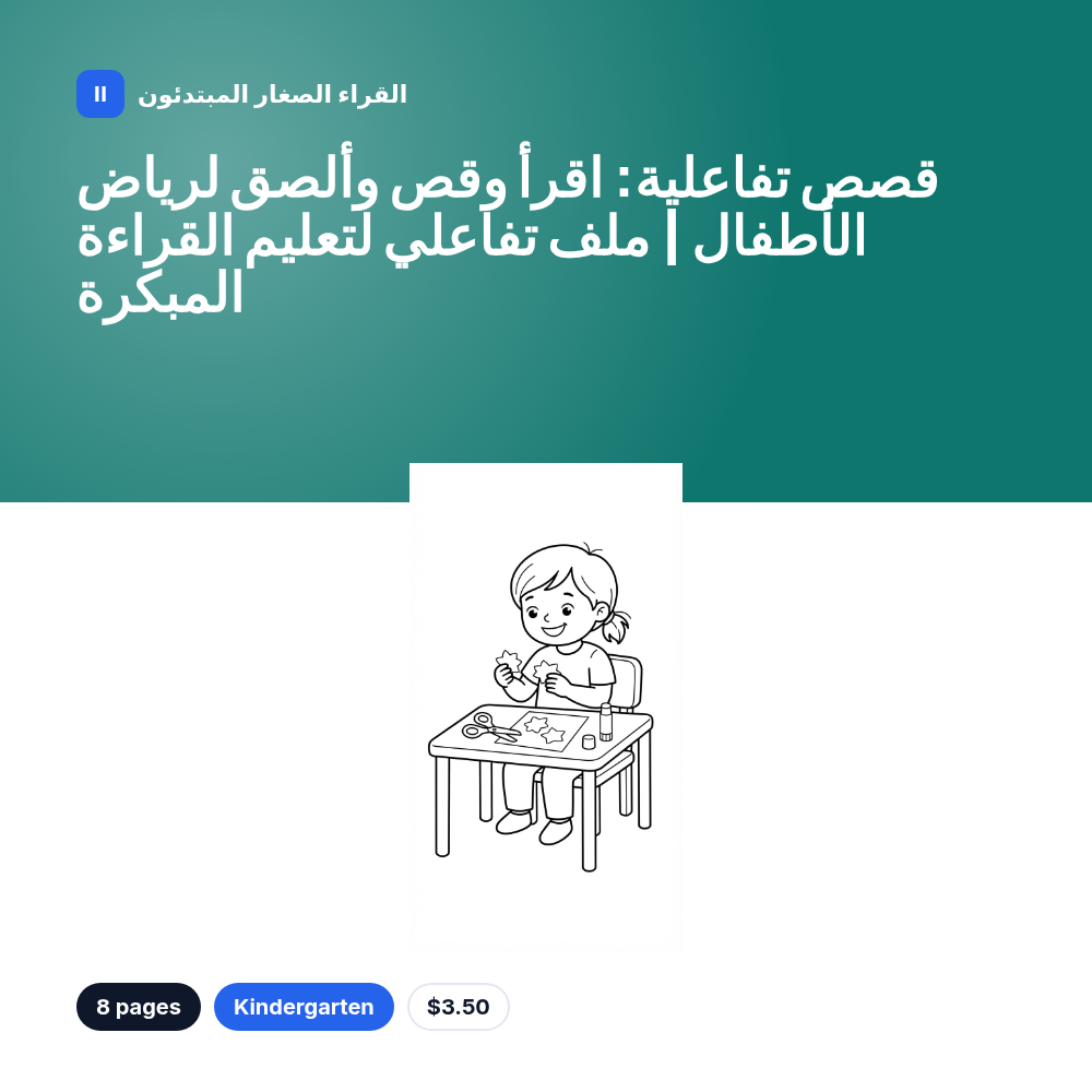 قصص تفاعلية: اقرأ وقص وألصق لرياض الأطفال | ملف تفاعلي لتعليم القراءة المبكرة