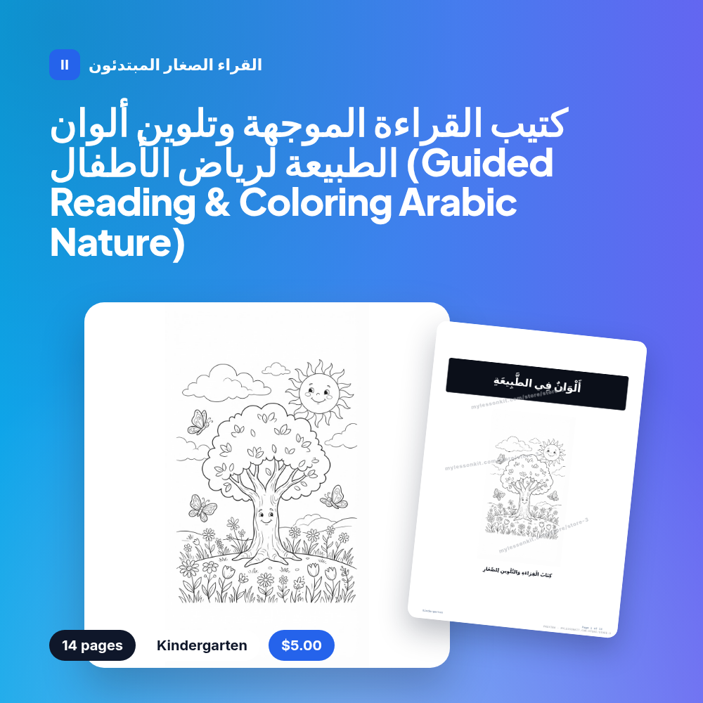 كتيب القراءة الموجهة وتلوين ألوان الطبيعة لرياض الأطفال (Guided Reading & Coloring Arabic Nature)