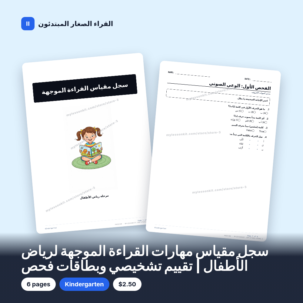 سجل مقياس مهارات القراءة الموجهة لرياض الأطفال | تقييم تشخيصي وبطاقات فحص