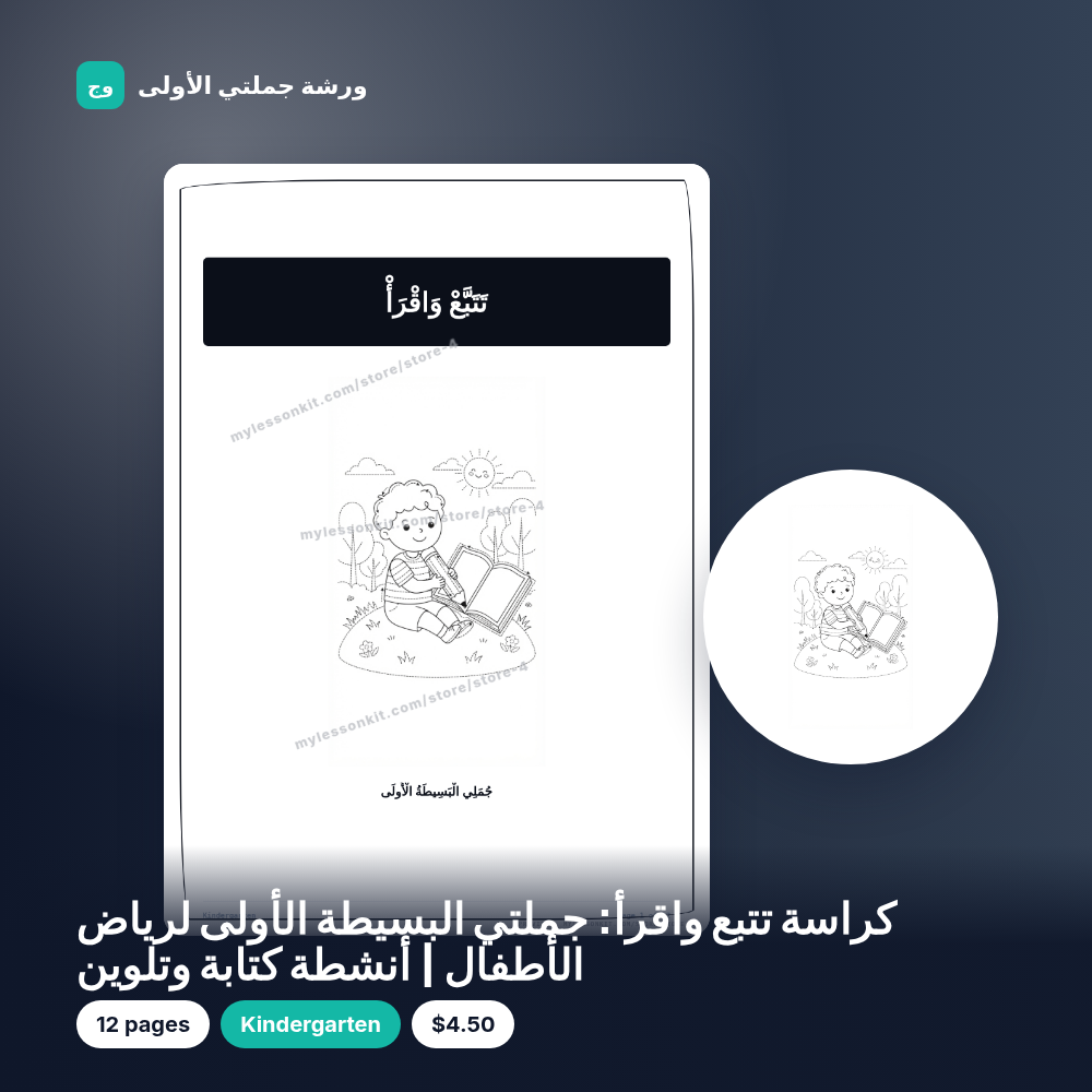 كراسة تتبع واقرأ: جملتي البسيطة الأولى لرياض الأطفال | أنشطة كتابة وتلوين