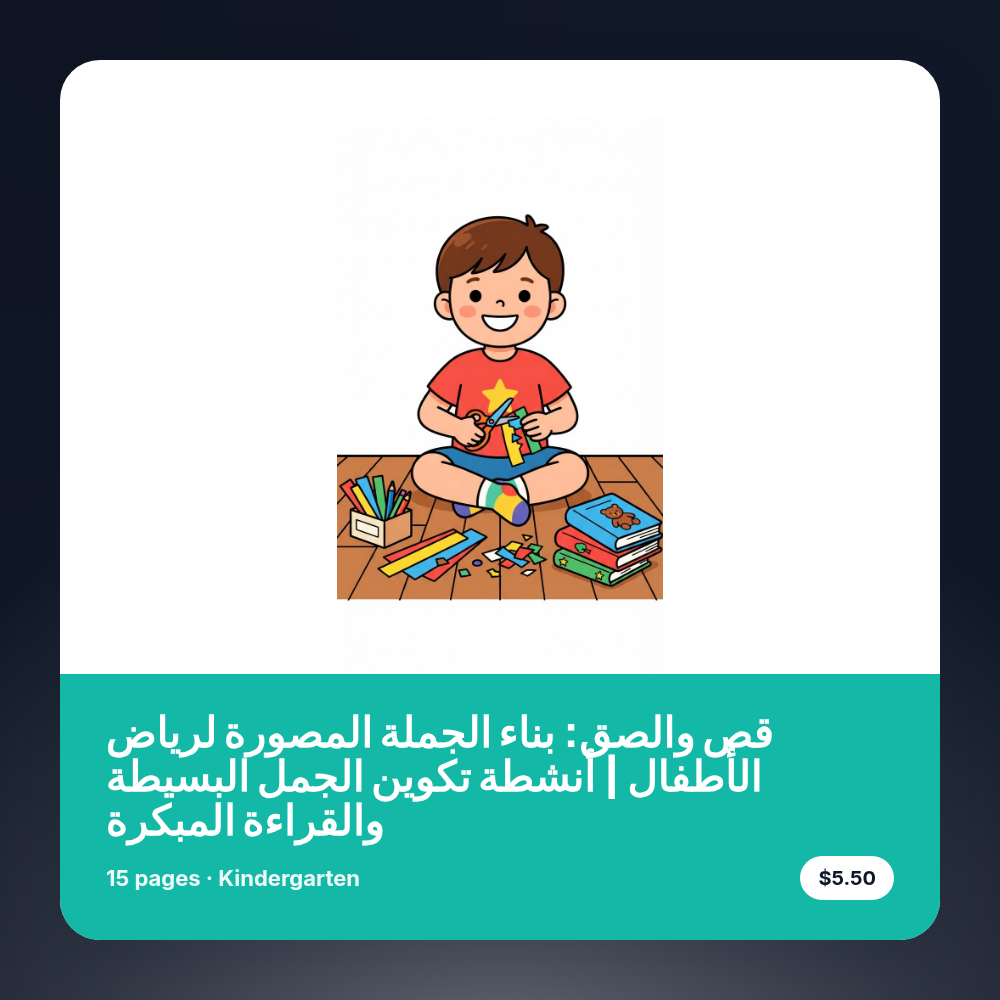 قص والصق: بناء الجملة المصورة لرياض الأطفال | أنشطة تكوين الجمل البسيطة والقراءة المبكرة