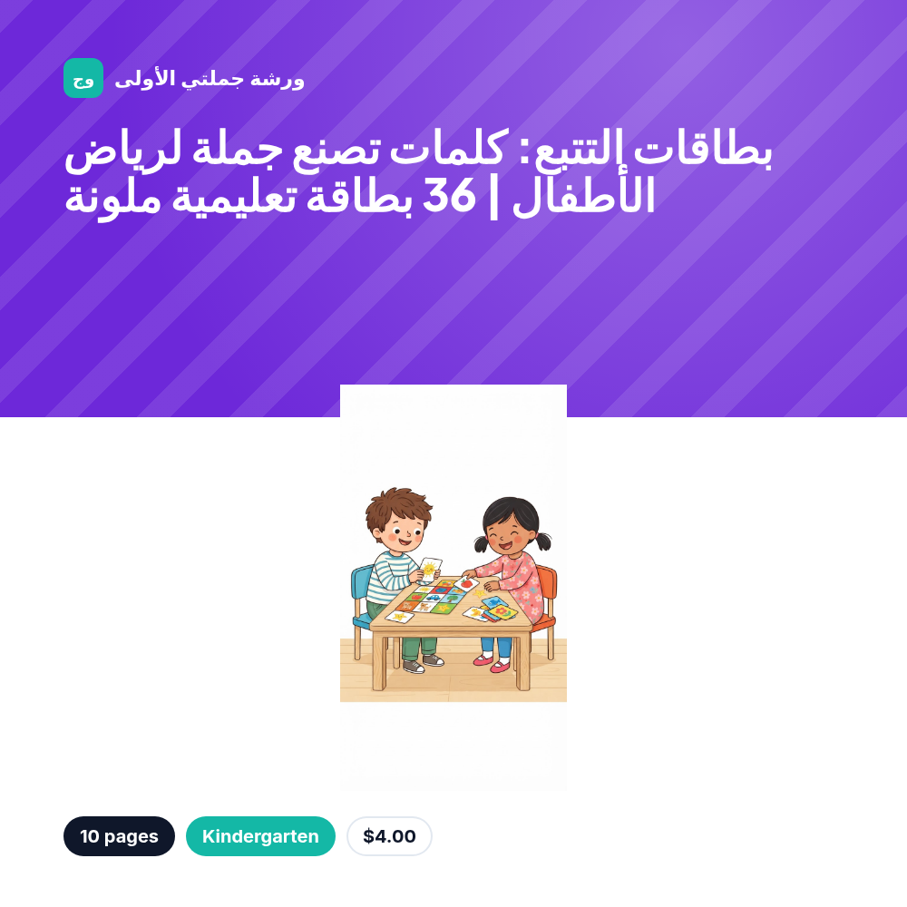 بطاقات التتبع: كلمات تصنع جملة لرياض الأطفال | 36 بطاقة تعليمية ملونة