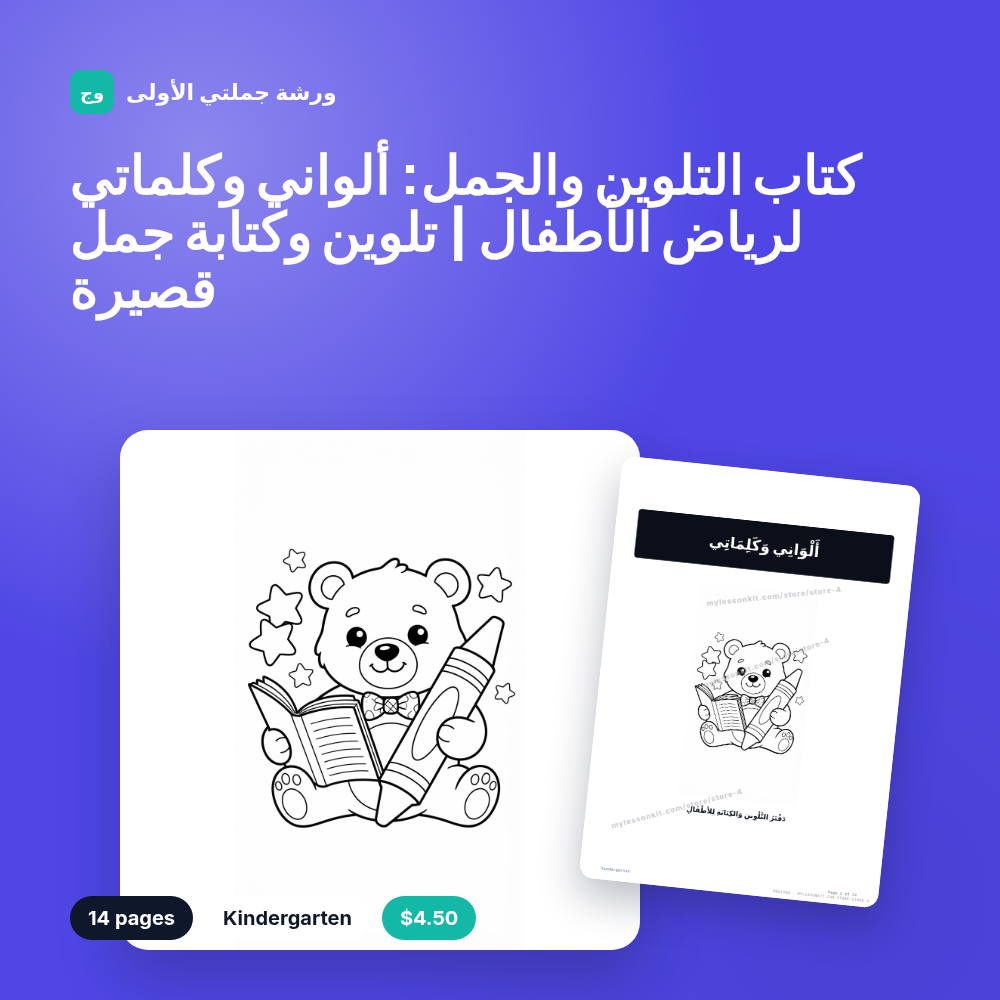 كتاب التلوين والجمل: ألواني وكلماتي لرياض الأطفال | تلوين وكتابة جمل قصيرة