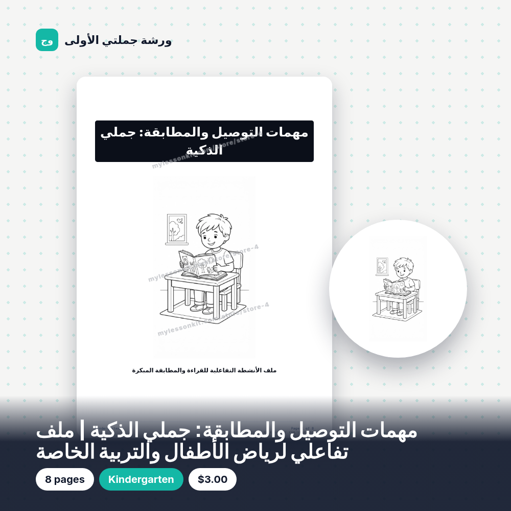 مهمات التوصيل والمطابقة: جملي الذكية | ملف تفاعلي لرياض الأطفال والتربية الخاصة