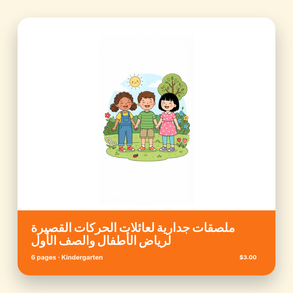 ملصقات جدارية لعائلات الحركات القصيرة لرياض الأطفال والصف الأول