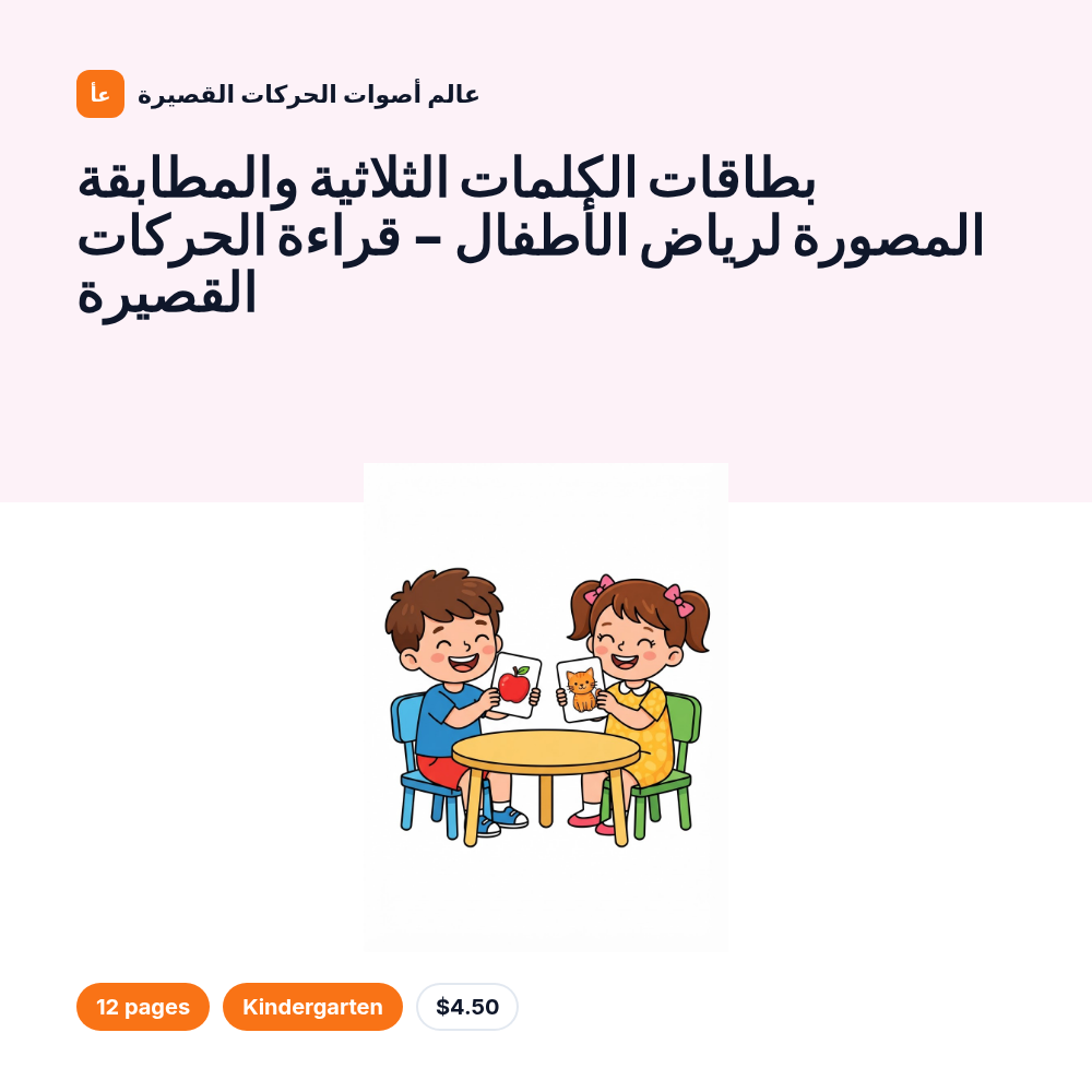 بطاقات الكلمات الثلاثية والمطابقة المصورة لرياض الأطفال - قراءة الحركات القصيرة