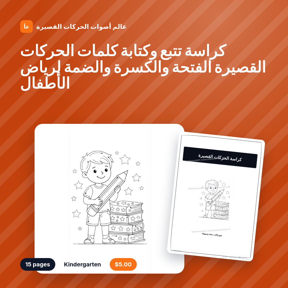 كراسة تتبع وكتابة كلمات الحركات القصيرة الفتحة والكسرة والضمة لرياض الأطفال