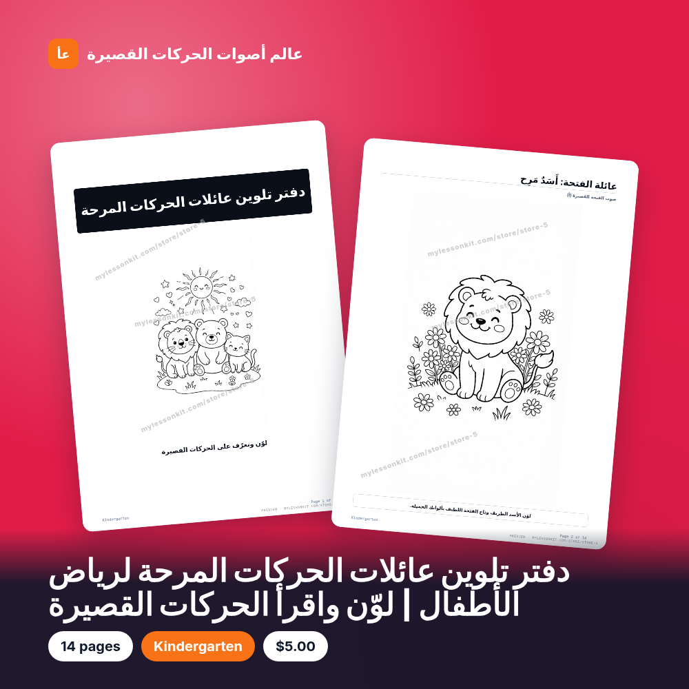 دفتر تلوين عائلات الحركات المرحة لرياض الأطفال | لوّن واقرأ الحركات القصيرة