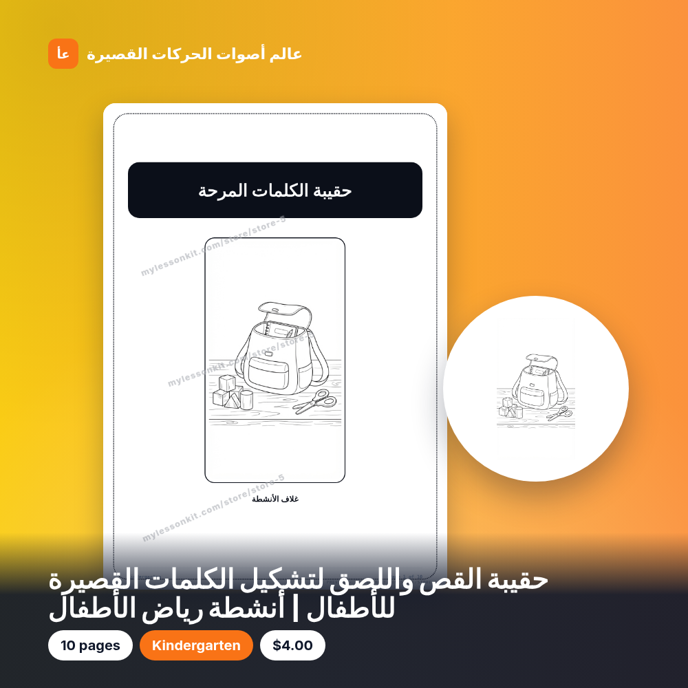 حقيبة القص واللصق لتشكيل الكلمات القصيرة للأطفال | أنشطة رياض الأطفال