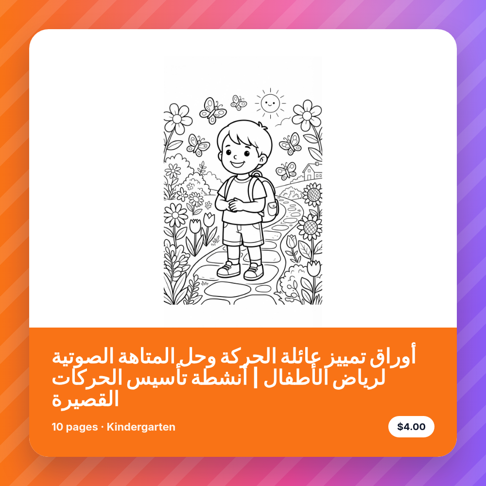 أوراق تمييز عائلة الحركة وحل المتاهة الصوتية لرياض الأطفال | أنشطة تأسيس الحركات القصيرة