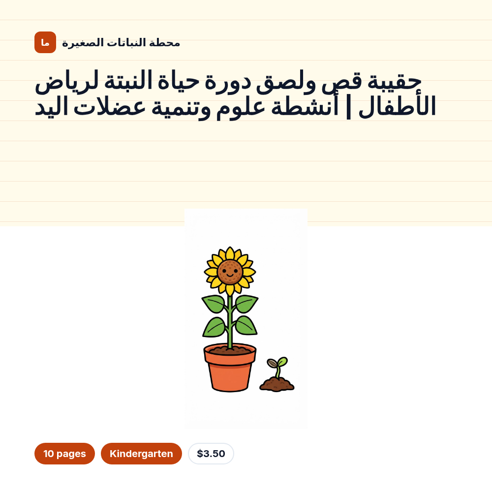 حقيبة قص ولصق دورة حياة النبتة لرياض الأطفال | أنشطة علوم وتنمية عضلات اليد