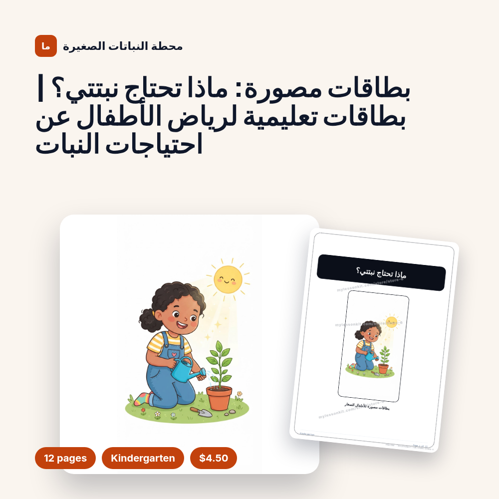 بطاقات مصورة: ماذا تحتاج نبتتي؟ | بطاقات تعليمية لرياض الأطفال عن احتياجات النبات