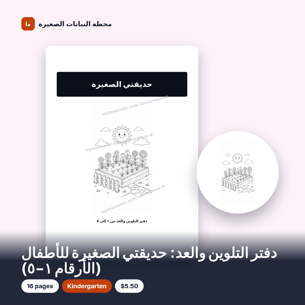 دفتر التلوين والعد: حديقتي الصغيرة للأطفال (الأرقام ١-٥)