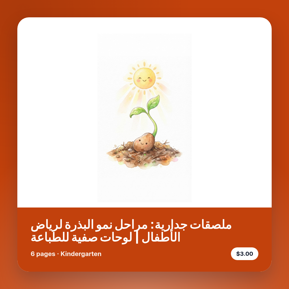 ملصقات جدارية: مراحل نمو البذرة لرياض الأطفال | لوحات صفية للطباعة