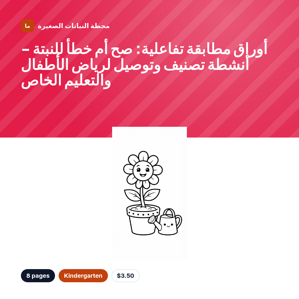 أوراق مطابقة تفاعلية: صح أم خطأ للنبتة - أنشطة تصنيف وتوصيل لرياض الأطفال والتعليم الخاص