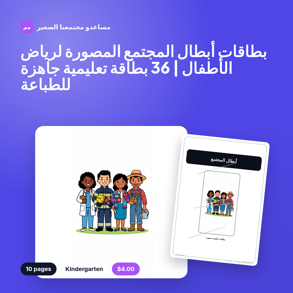 بطاقات أبطال المجتمع المصورة لرياض الأطفال | 36 بطاقة تعليمية جاهزة للطباعة