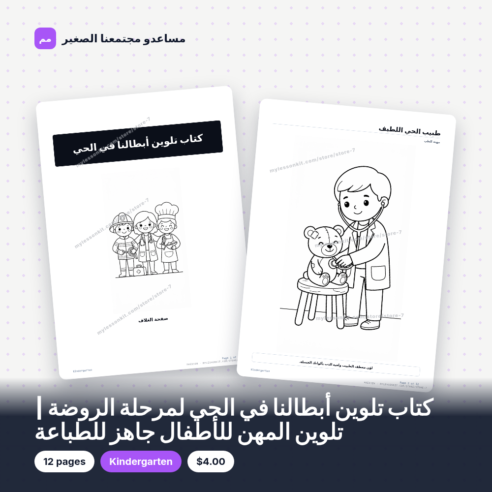 كتاب تلوين أبطالنا في الحي لمرحلة الروضة | تلوين المهن للأطفال جاهز للطباعة