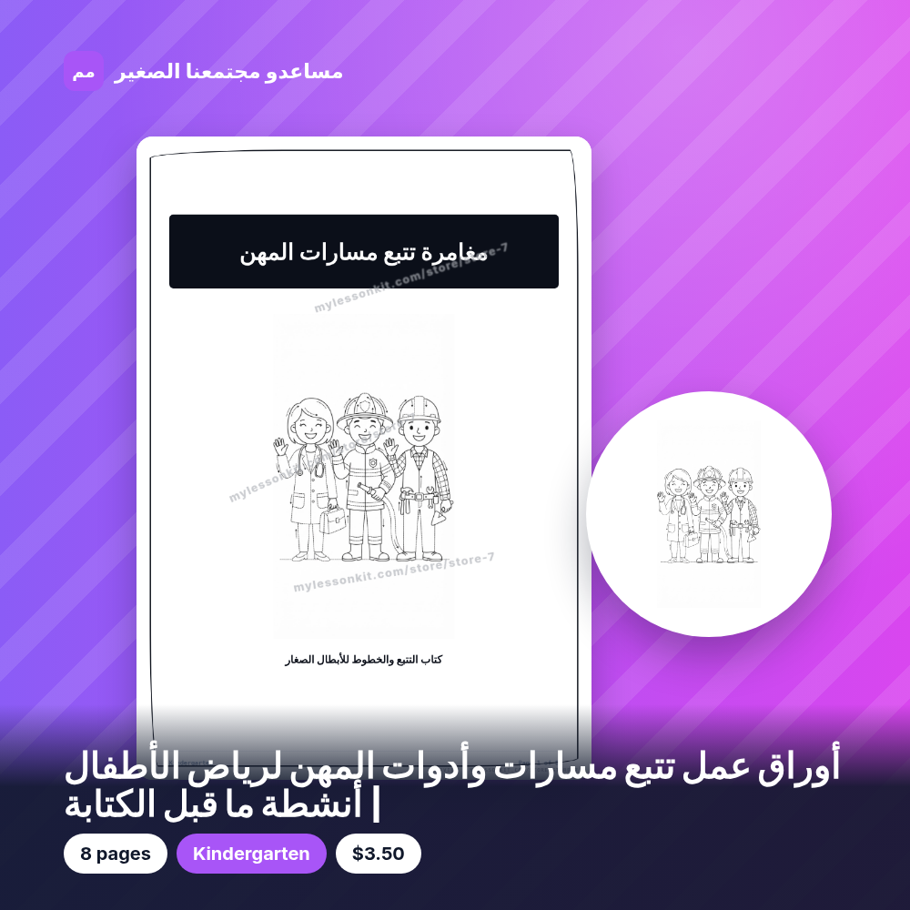 أوراق عمل تتبع مسارات وأدوات المهن لرياض الأطفال | أنشطة ما قبل الكتابة