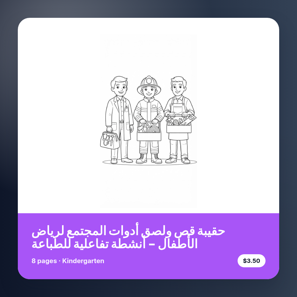 حقيبة قص ولصق أدوات المجتمع لرياض الأطفال - أنشطة تفاعلية للطباعة
