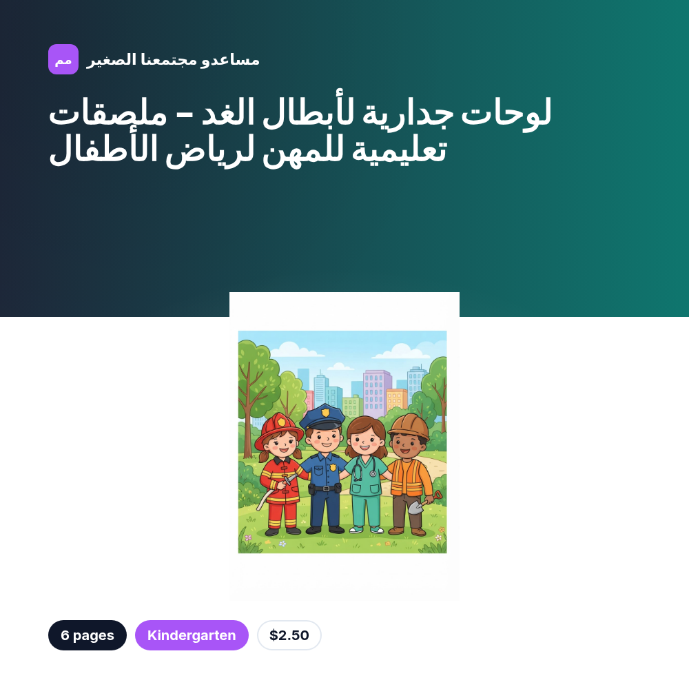لوحات جدارية لأبطال الغد - ملصقات تعليمية للمهن لرياض الأطفال