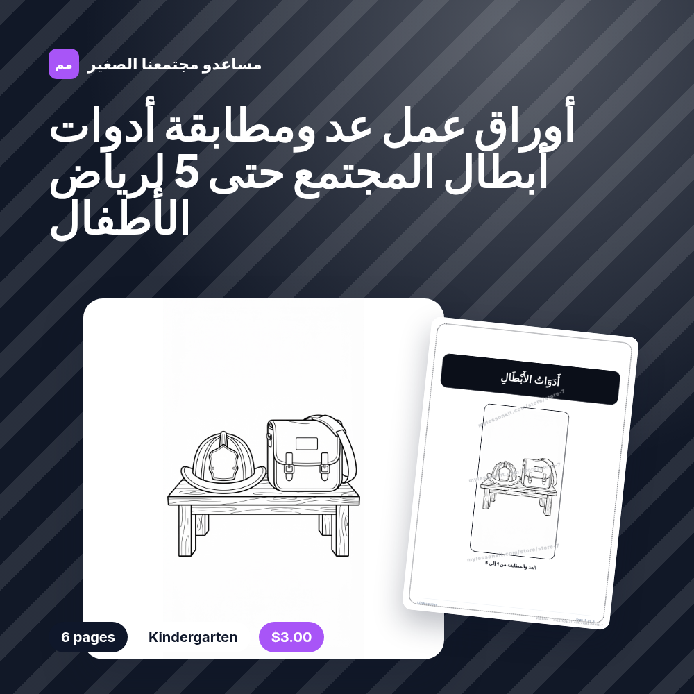 أوراق عمل عد ومطابقة أدوات أبطال المجتمع حتى 5 لرياض الأطفال