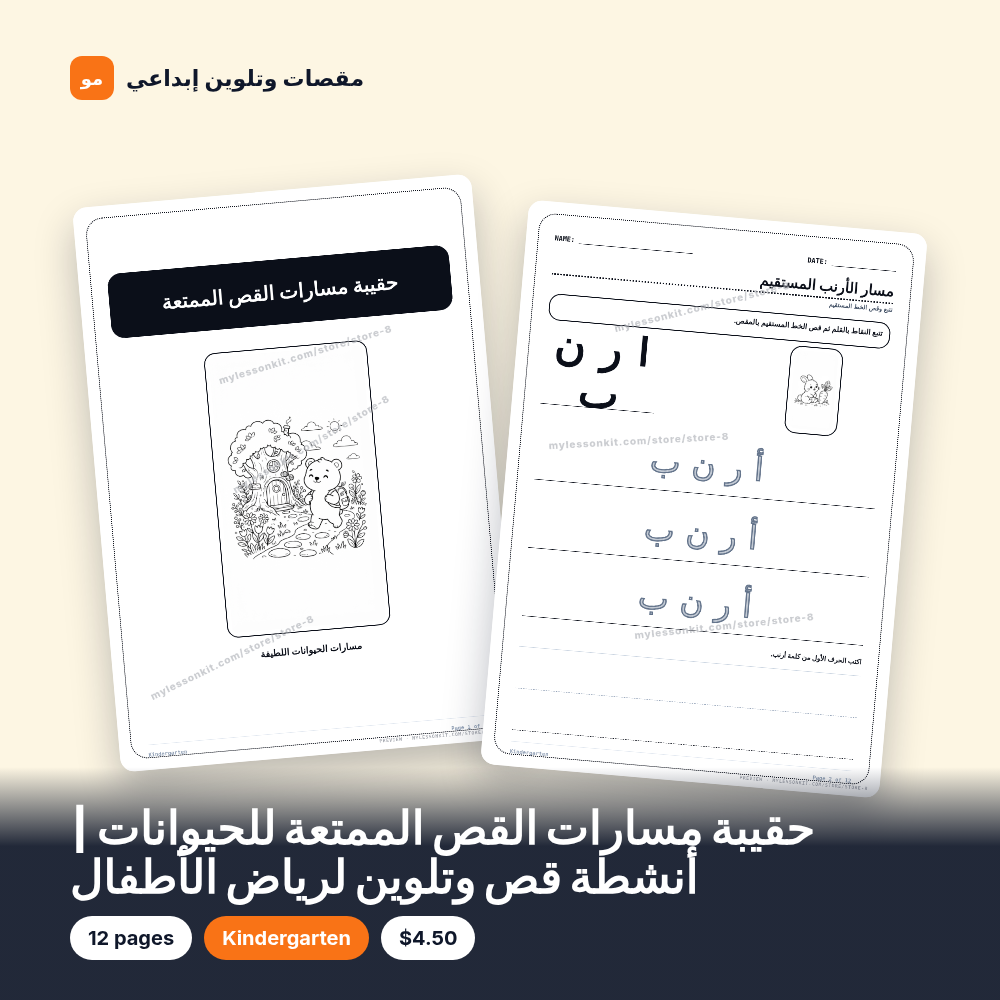 حقيبة مسارات القص الممتعة للحيوانات | أنشطة قص وتلوين لرياض الأطفال