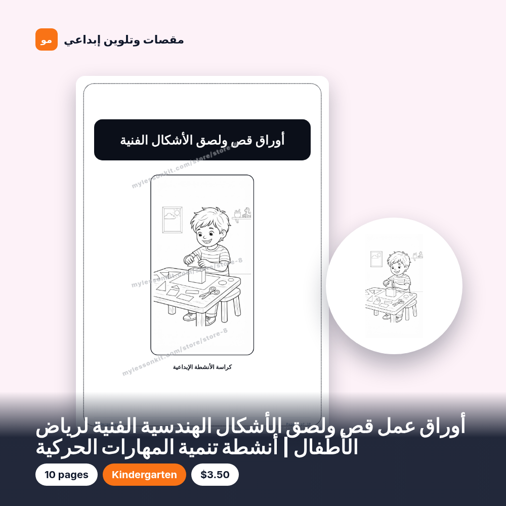 أوراق عمل قص ولصق الأشكال الهندسية الفنية لرياض الأطفال | أنشطة تنمية المهارات الحركية