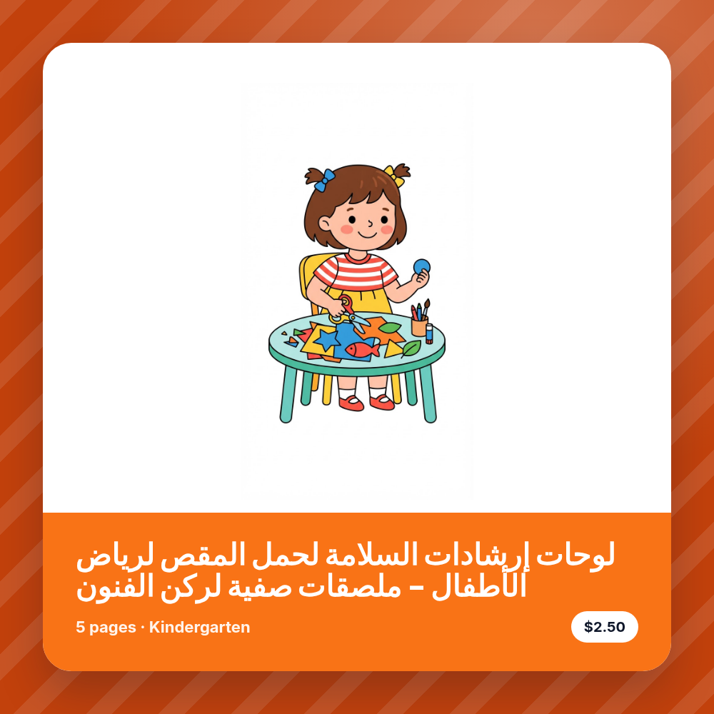 لوحات إرشادات السلامة لحمل المقص لرياض الأطفال - ملصقات صفية لركن الفنون