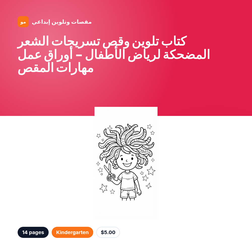 كتاب تلوين وقص تسريحات الشعر المضحكة لرياض الأطفال - أوراق عمل مهارات المقص