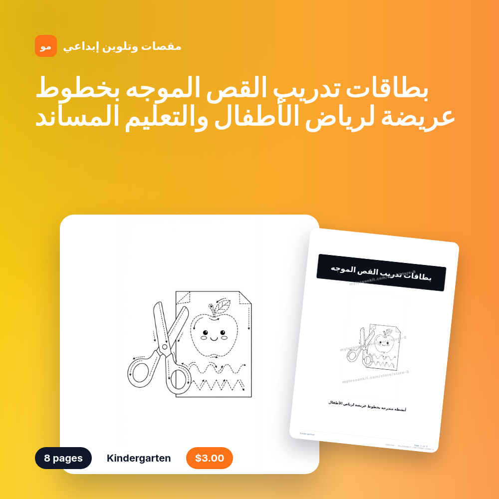 بطاقات تدريب القص الموجه بخطوط عريضة لرياض الأطفال والتعليم المساند