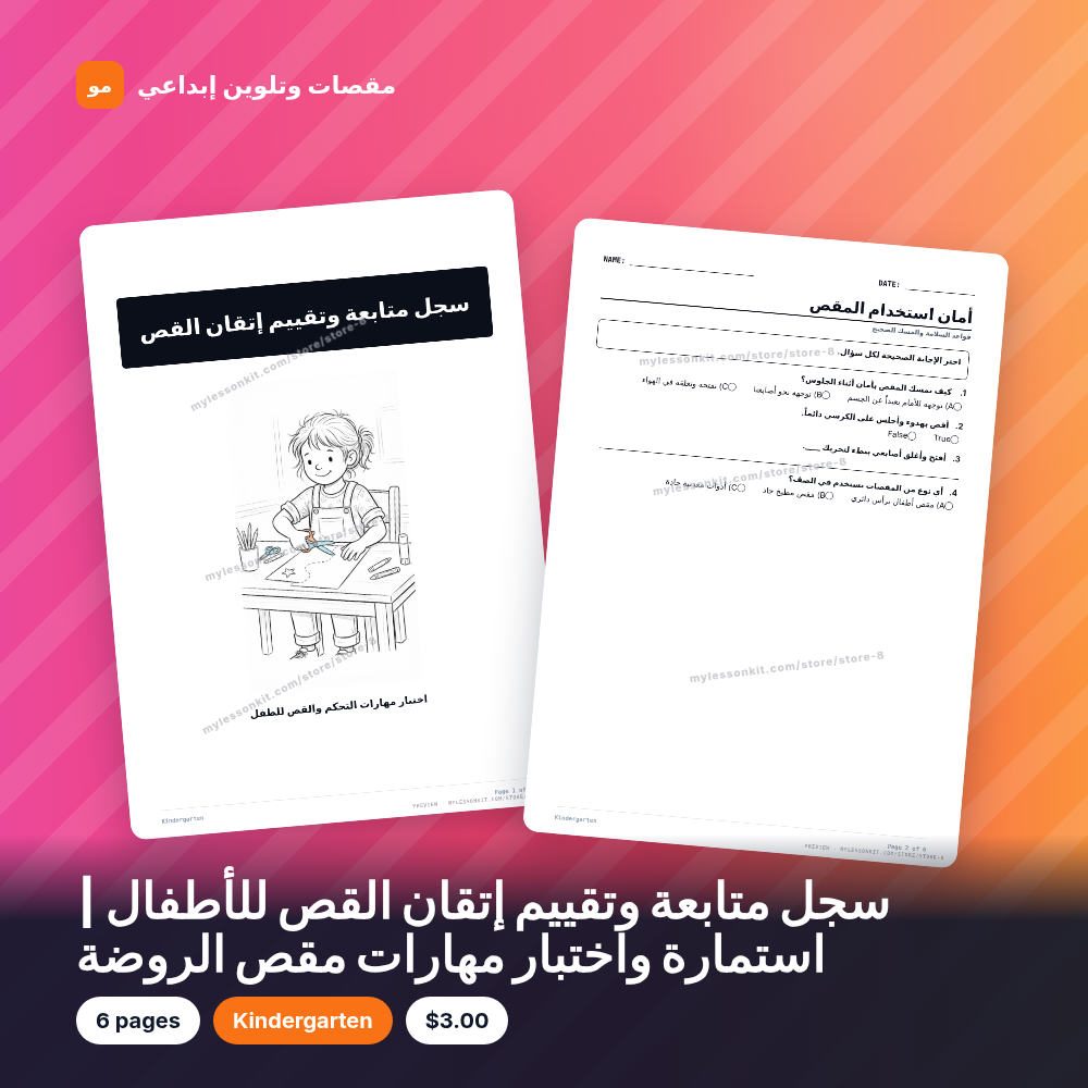 سجل متابعة وتقييم إتقان القص للأطفال | استمارة واختبار مهارات مقص الروضة