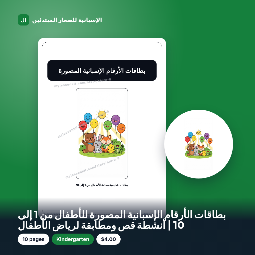 بطاقات الأرقام الإسبانية المصورة للأطفال من 1 إلى 10 | أنشطة قص ومطابقة لرياض الأطفال
