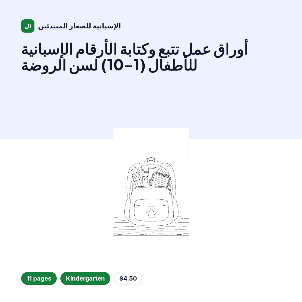 أوراق عمل تتبع وكتابة الأرقام الإسبانية للأطفال (1-10) لسن الروضة