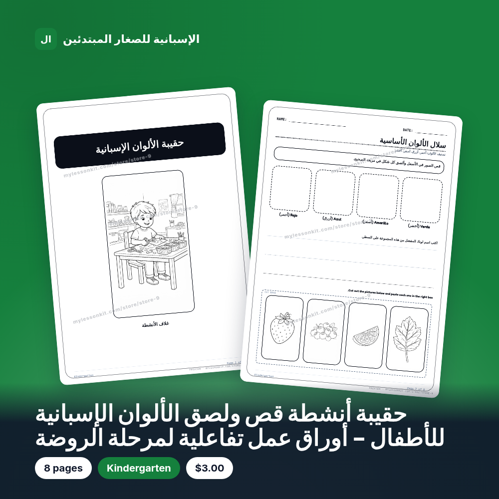 حقيبة أنشطة قص ولصق الألوان الإسبانية للأطفال - أوراق عمل تفاعلية لمرحلة الروضة
