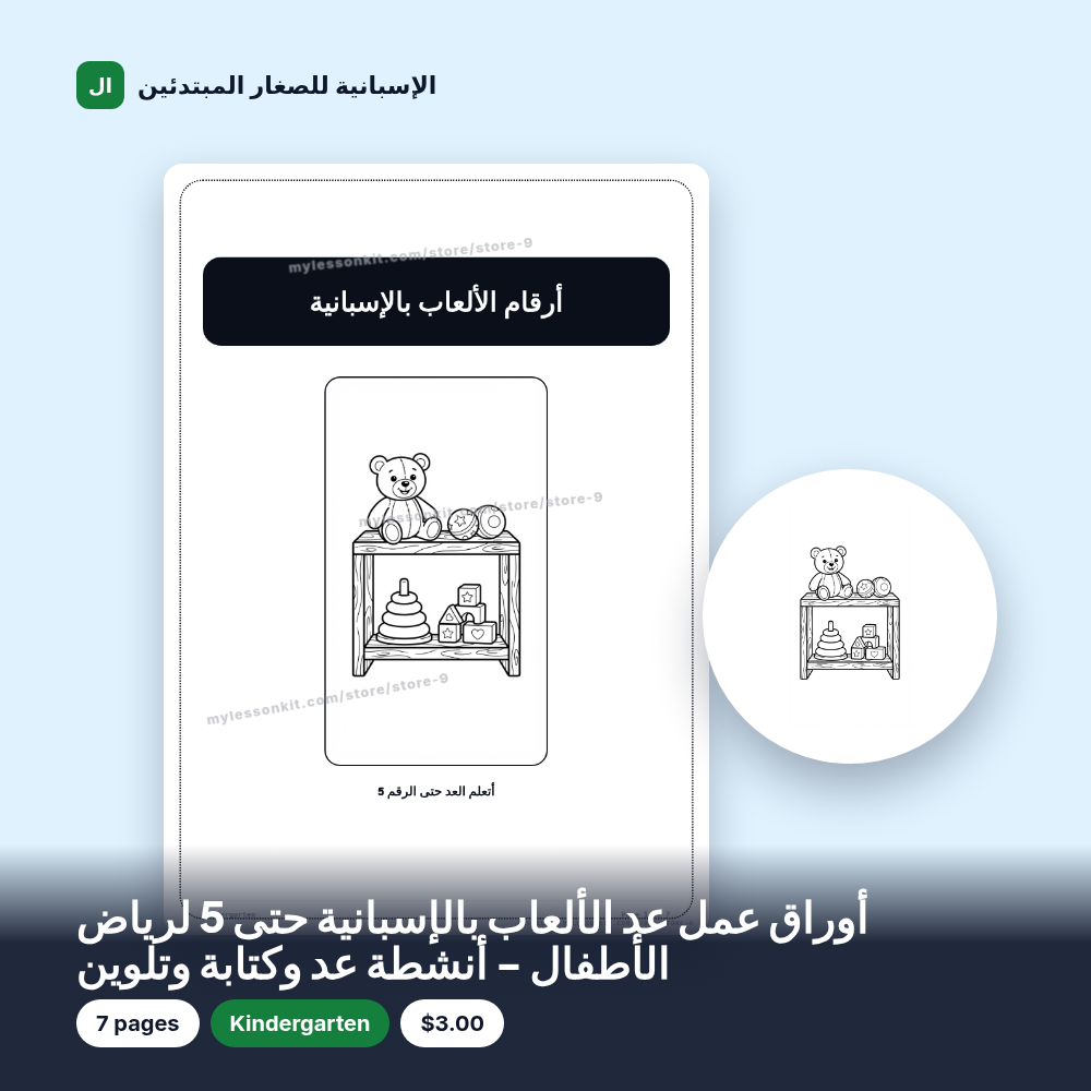 أوراق عمل عد الألعاب بالإسبانية حتى 5 لرياض الأطفال - أنشطة عد وكتابة وتلوين