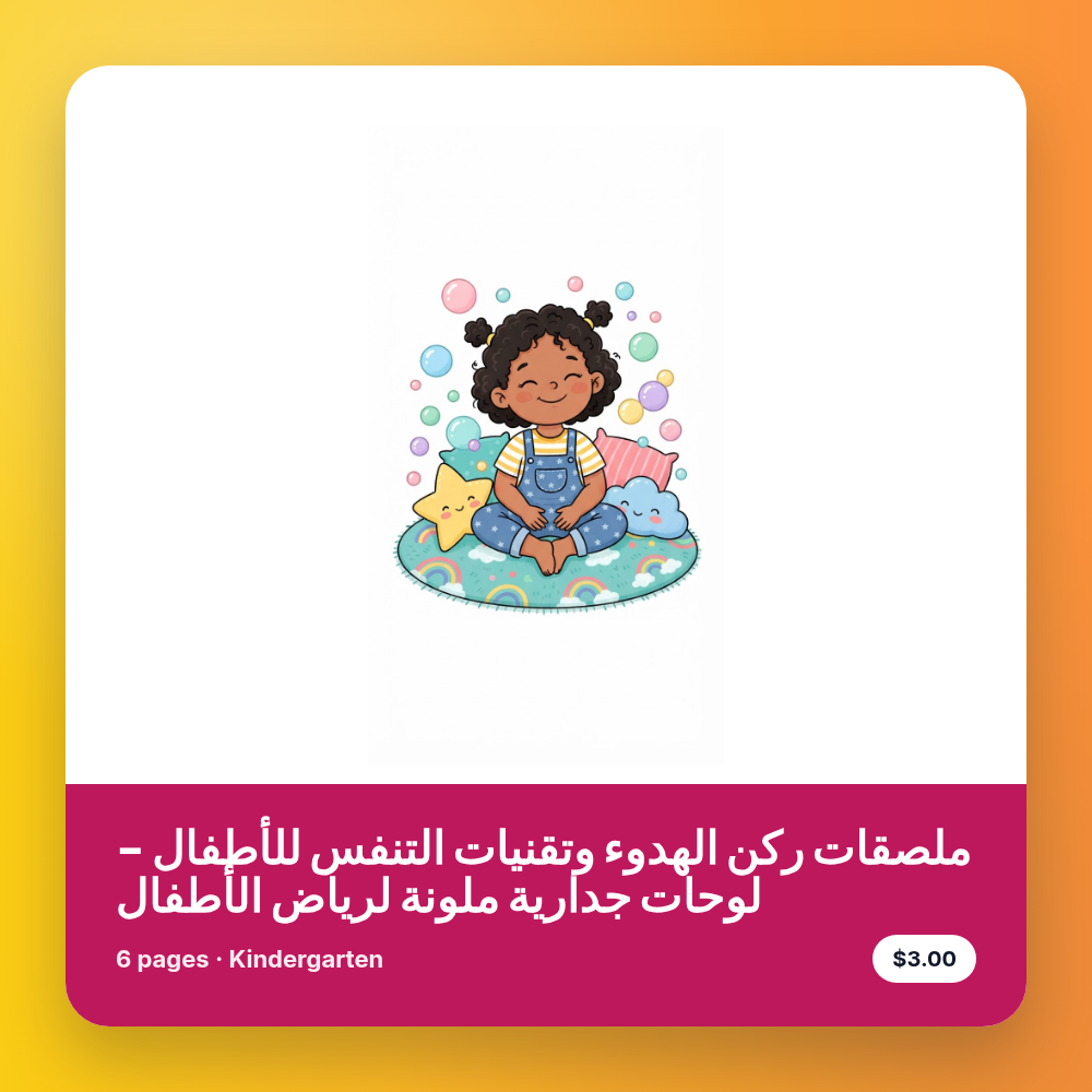 ملصقات ركن الهدوء وتقنيات التنفس للأطفال - لوحات جدارية ملونة لرياض الأطفال